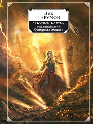 cover image of Восстание безумных богов. Северная Ведьма